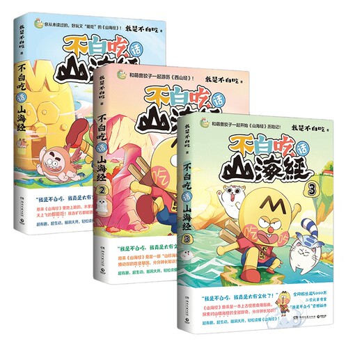 【官方正版】不白吃漫画系列任选 我是不白吃话山海经大中华美食苏东坡传杜甫传书 东山经 大中华美文爱上读史记童书盲盒博集天卷