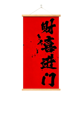 2026新中式财喜进门挂画客厅装饰画玄关走廊寓意好免打孔可定制画
