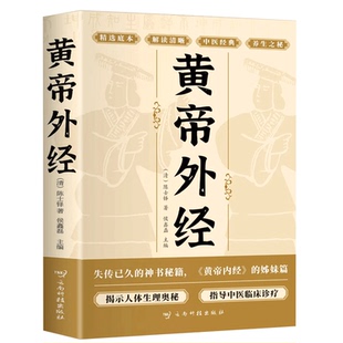 黄帝外经原版正版 黄帝外经陈士铎医学全书 外经微言黄帝内经姊妹篇 岐黄经典中国古代医书临床诊疗指南 黄帝外经原版中医经典书籍