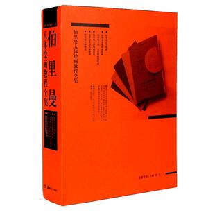 伯里曼人体绘画教程全集 全套共5册 人体结构+百手图册+人体绘画技法+人体解剖+形体着装头部五官吗面部 素描速写教学书