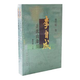 李自成第5卷上下姚雪垠中国青年出版社明末清初农民起义崇祯洪承筹卢象升吴三桂人物传记历史小说