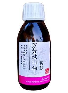 古法精油漱口油口气清新蛀牙芳疗