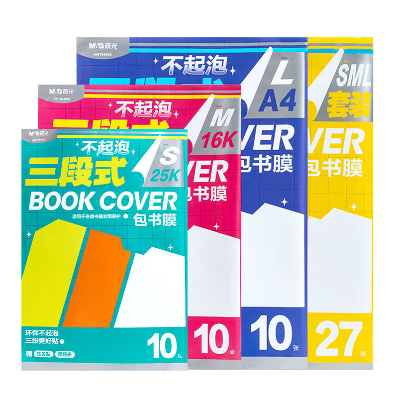 晨光2026新款三段式书皮中小学生专用书皮贴纸自粘透明磨砂加厚A4课本保护套16K一体化书壳全套包装防水书套实拍图 商品