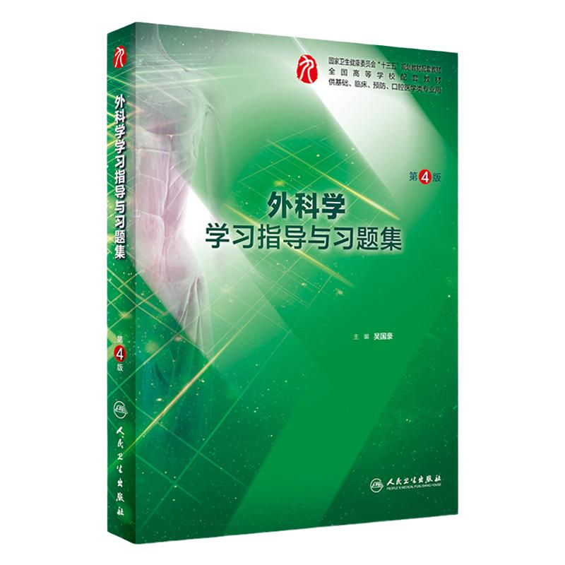 外科学学习指导与习题集第四4版人卫本科临床西医综合外科学第九版教材配套习题集练习题同步精讲练辅导基础临床人民卫生出版社