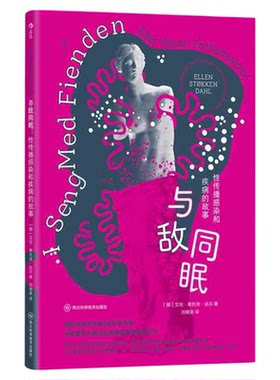 与敌同眠性传播感染和疾病的故事