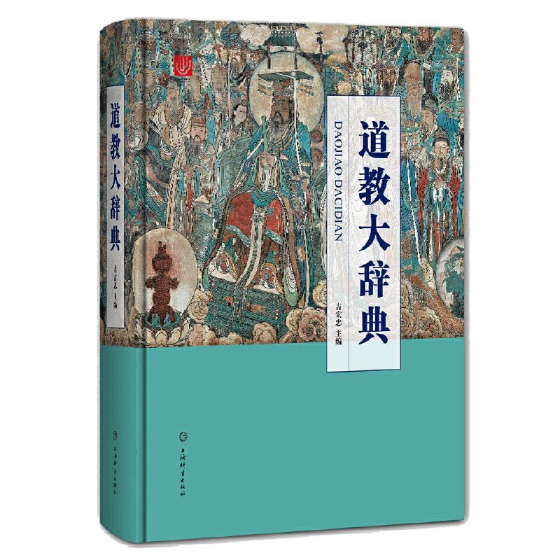 【当当网】道教大辞典 吸收百年道教研究成果 二十年匠心打造的道教文化结晶 上海辞书出版社 正版书籍