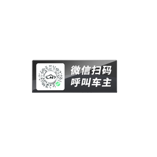 停车号码牌扫码挪车二维码汽车临时电话号码移车牌静电手机号车主