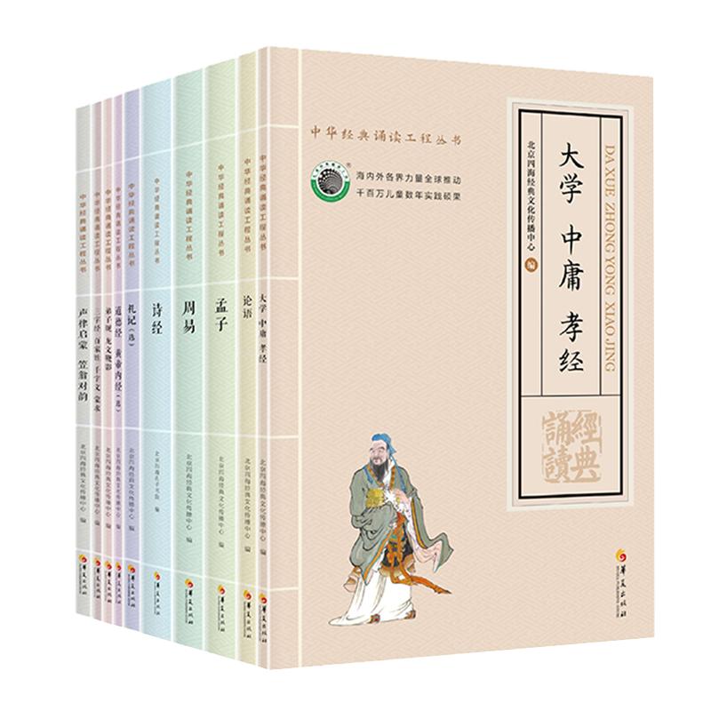正版四海全套10本 国学经典诵读套装 大字拼音中华经典诵读工程丛书 大学中庸论语周易道德经黄帝内经声律启蒙增广 北京四海出版社