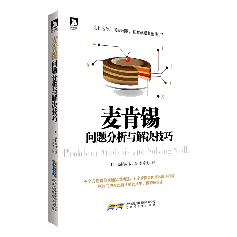 当当网 麦肯锡问题分析与解决技巧 高杉尚孝 归纳麦肯锡盛行数十年分析和解决问题的方法和技巧 五个方法教你找到问题 正版书籍