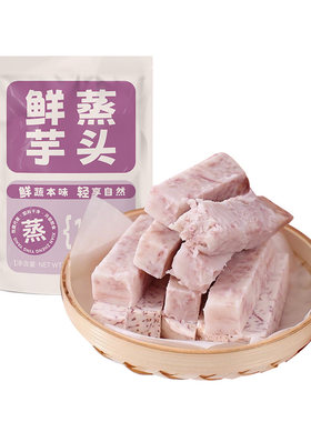 芋头开袋即食粗粮早餐去皮香芋