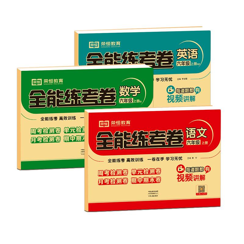 全能练考卷小学二年级上册试卷测试卷全套一年级三年级四五年级六年级人教版语文数学英语练习题练习册单元期末周考卷小状元达标卷