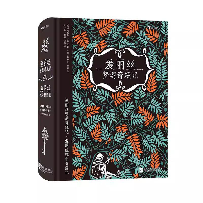 爱丽丝梦游奇境记镜中奇遇记