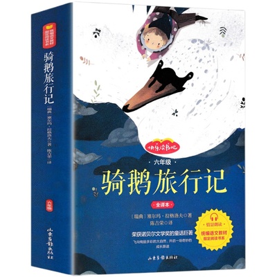 正版骑鹅旅行记六年级必读书