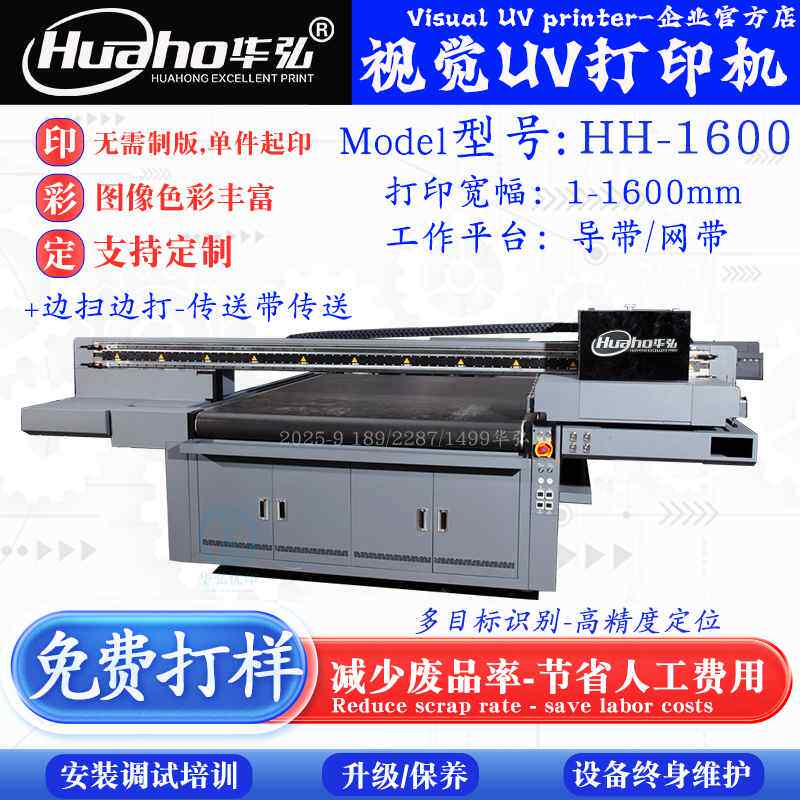 华弘1600视觉UV打印机 配置理光工业喷头G6标识标牌UV平板打印机