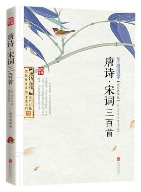 美丽国学唐诗三百首宋词三百首