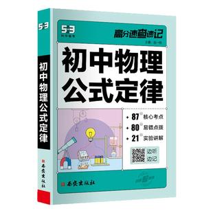 曲一线【5·3】五三口袋书初中物理数学公式定律语文必背古诗文中考英语必考词汇单词知识点速记总结手册复习辅导资料随身记小册子