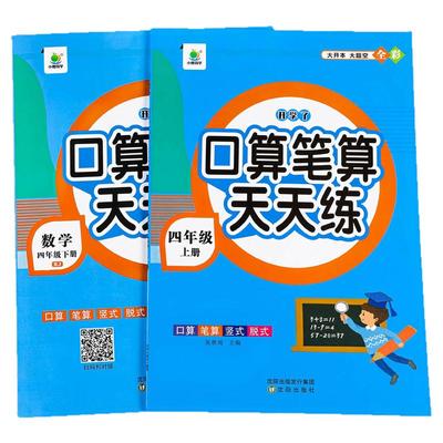 口算笔算天天练四年级
