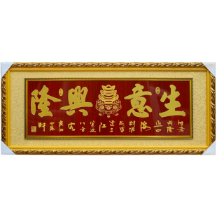 生意兴隆牌匾公司定制乔迁财源广进木扁店铺饭店开业大吉礼品贺匾