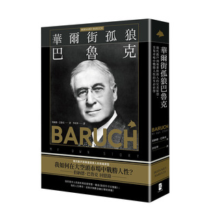 【现货】华尔街孤狼巴鲁克：现代散户到专业投资人的*美原型 伯纳德．巴鲁克回忆录 港台原版投资理财股票