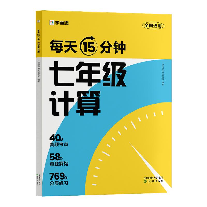【学而思旗舰店】学而思15分钟七年级计算初中数学必刷题公式大全讲解数学母题一本通思想方法引导数学知识点总结考点分层练习