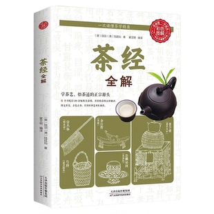 茶经全解正版陆羽原著读茶经悟茶道茶文化茶叶大全茶学圣经茶事中国茶道与中华茶艺传统文化国学经典书籍入门知识茶叶书大全茶道书