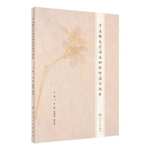 中医特色疗法在妇科肿瘤的运用 肖静 贺海霞 胡向丹 编 妇科肿瘤常见并发症中医防治 中医临床 人民卫生出版社 9787117324854