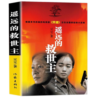 【正版现货】遥远的救世主未删减版天幕红尘天局共3册豆豆矫健现当代经典文学名著电视剧天道周梅森人民的名义随笔小说沧浪之水