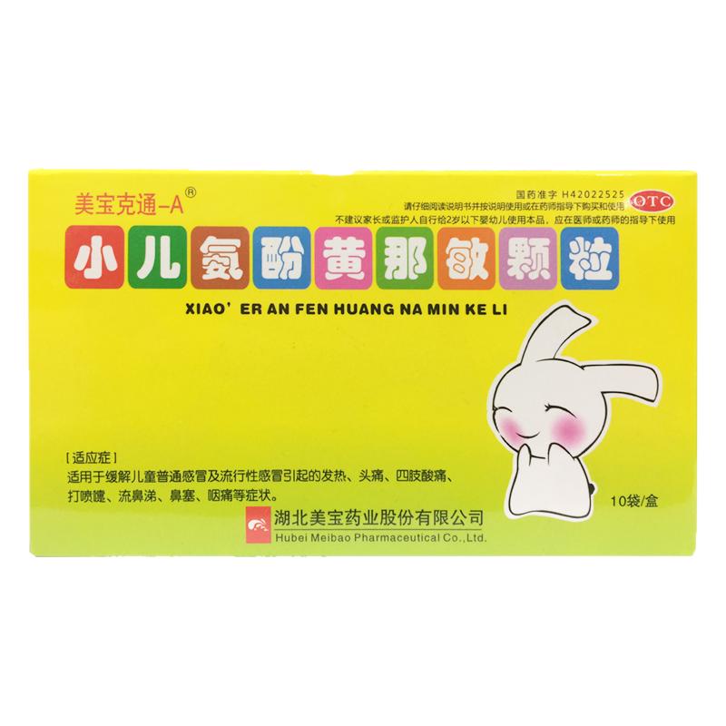 MEBO/美宝 小儿氨酚黄那敏颗粒 10袋/盒儿童感冒发热流鼻涕打喷嚏