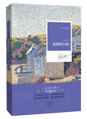 宽阔的台阶 刘心武 著 小说家的散文系列丛书 河南文艺出版社官方自营