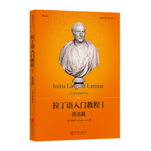 拉丁语入门教程1 语法篇 大学堂系列054 外语学习教材书籍 字母发音 各种类型的词语法 基本文法知识 后浪官方正版 现货速发