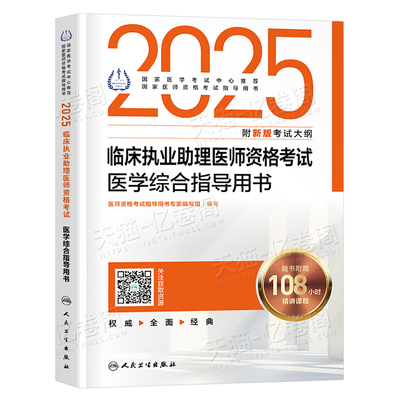 人卫版2025年临床执业助理医师资格考试医学综合指导用书教材书习题实践技能模拟试题历年真题库2026国家职业证执医25金英杰书籍