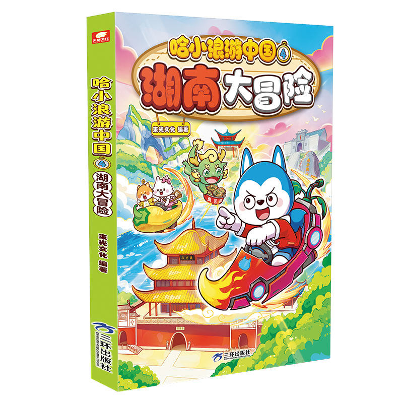 哈小浪游中国4湖南大冒险