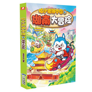 哈小浪游中国现货】浙江广东北京湖南四川陕西篇大冒险游学知识萌漫中国历史地理人文美食趣味漫画上学记6-12岁小学生课外阅读正版
