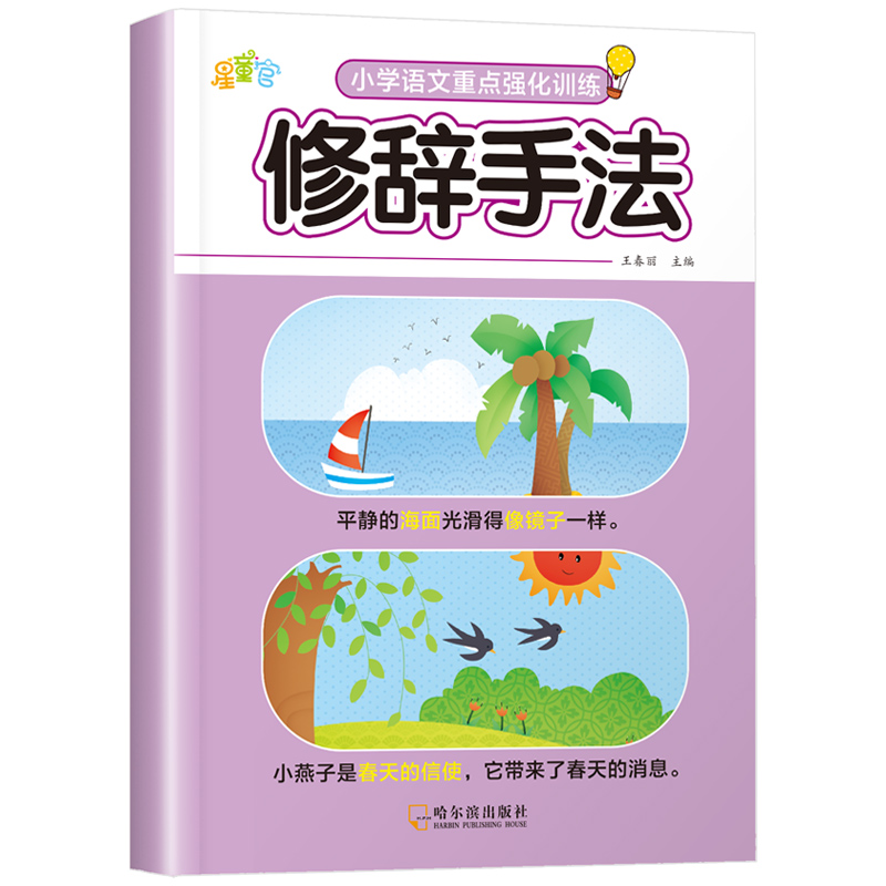 小学生语文修辞手法专项训练优美句子积累大全人教版仿写扩写句子一二三年级写作文技巧摘抄本带拼音成语知识训练大全强化练习册