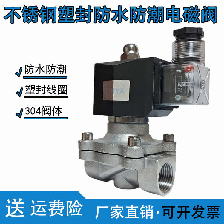 304不锈钢电磁阀DN15 4分6分1寸常闭电磁阀水气阀防水线圈220v24v