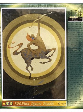 绝版现货 日本Beverly进口拼图 千叶政助 星座 射手座 夜光 300片
