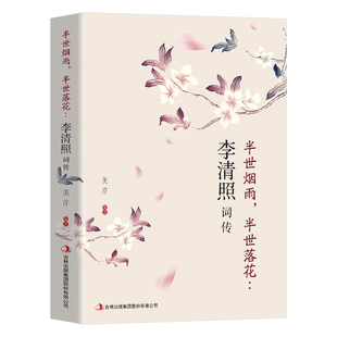 正版李清照词传 半世烟雨半世落花 千古才女的诗词一生 中国古诗词鉴赏辞典 古典文学人物传记青春文学诗词歌赋全集畅销书籍排行榜