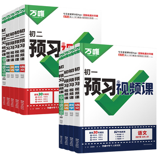 2026秋万唯中考初中预习视频课七八九年级上册语文数学英语物理化学道法历史生物地理小学升初中暑假衔接新初一二三暑假预备新初一