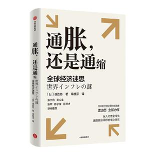 通胀还是通缩 全球经济迷思 渡边努著   深入考察全球性通货膨胀问题的核心所在 研究当前全球性通胀以及通胀与通缩复杂问题