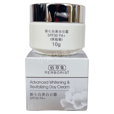 佰草集新七白美白日霜10g 中样防晒SPF30+ 淡斑祛斑补水修护面霜