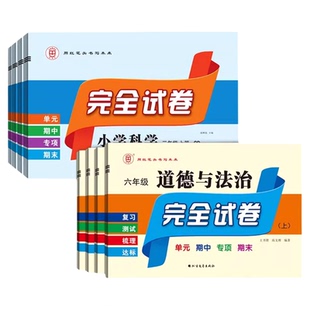 红笔头科学试卷2026春完全试卷道德与法治科学人教教科版冀人大象苏教青岛湘科一二三四五六年级上下册单元期中期末专项复习测试卷