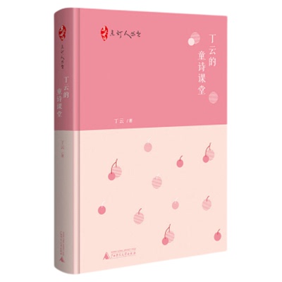 丁云的童诗课堂亲近母语