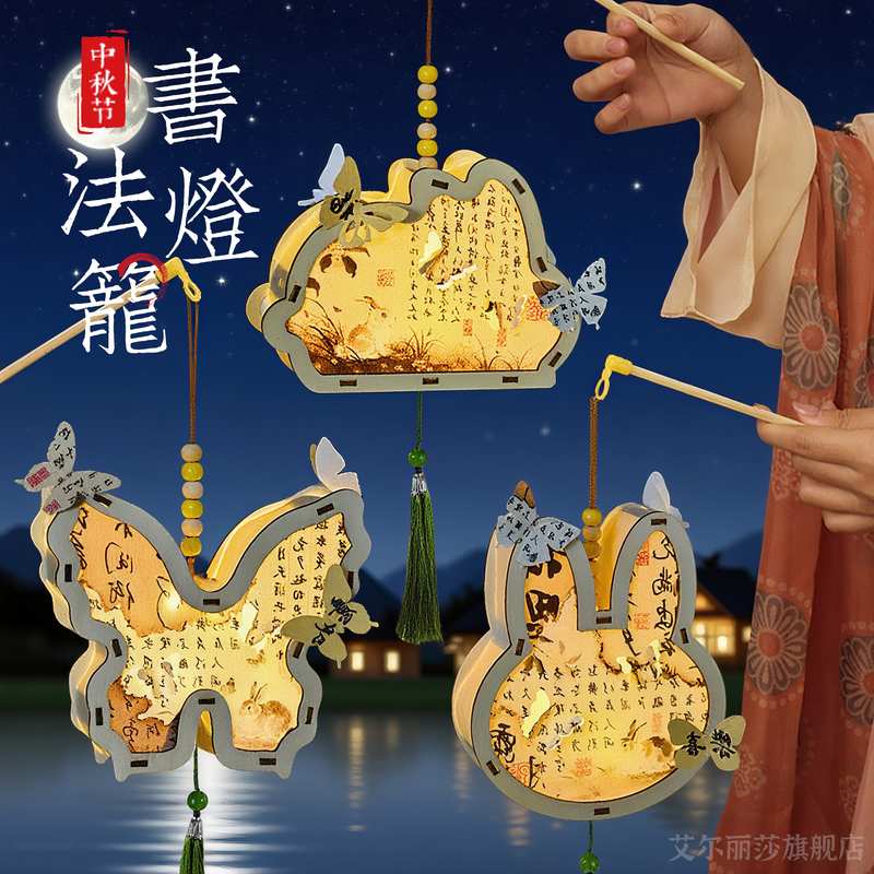 中秋节灯笼儿童手提书法蝴蝶兔子花灯手工diy制作材料包活动礼品