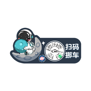 汽车临时停车扫码挪车二维码个性创意挪车电话号码牌移车静电贴纸
