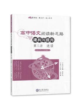 2023版 高中语文阅读新思路建构与提升第三册速读 现代教育出版社