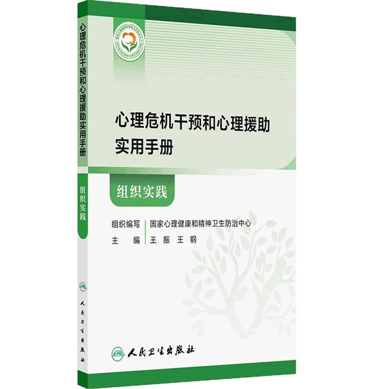 心理危机干预和心理援助实用手册 组织实践 王振 王钢 主编 心理危机的监测与预警 机构常态化心理危机监测 等 人民卫生出版社