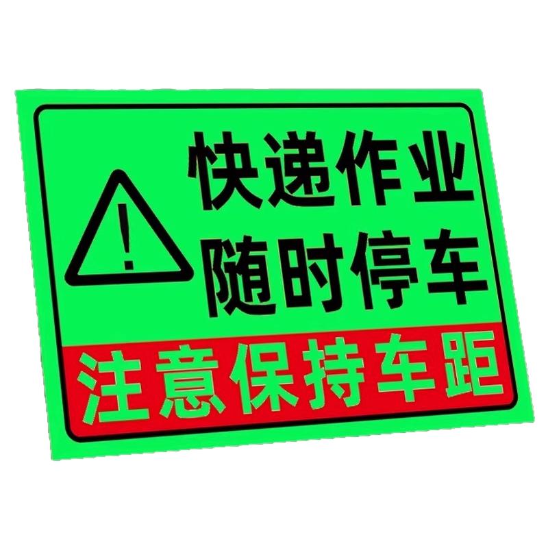 夜光快递作业随时停车提示贴