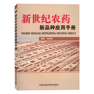 新世纪农药新品种应用手册 徐映明主编 农药使用混用方法新型农药杀虫剂除草剂品种大全书籍 农药使用选用指南指导图书