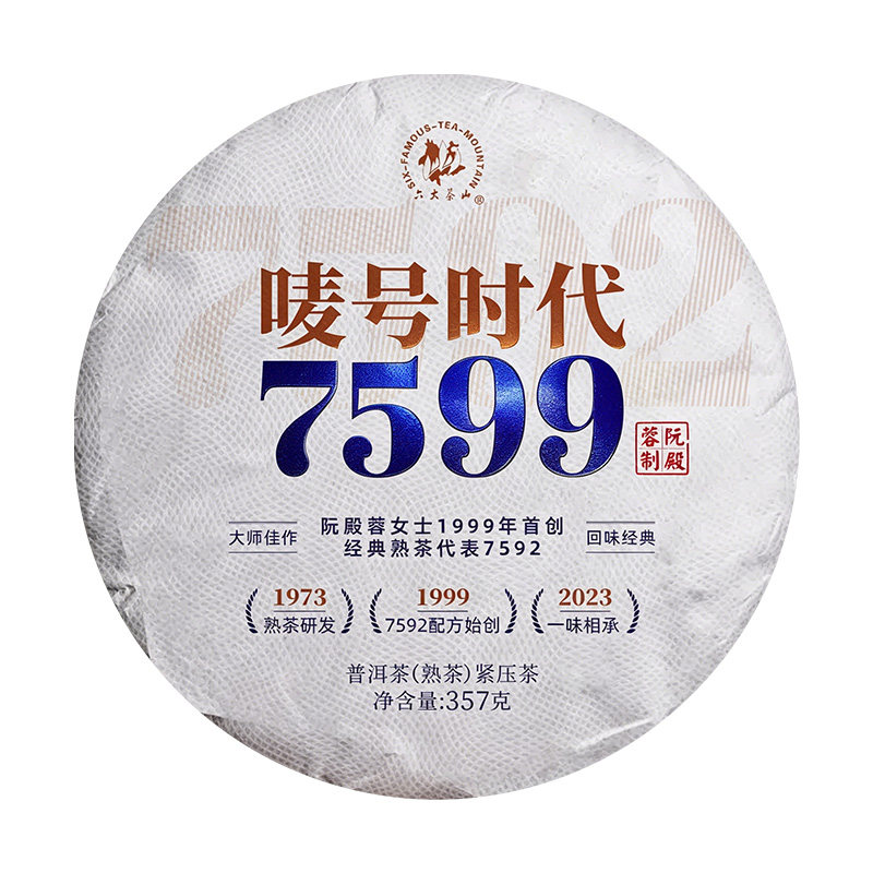 六大茶山金奖唛号时代7599云普洱