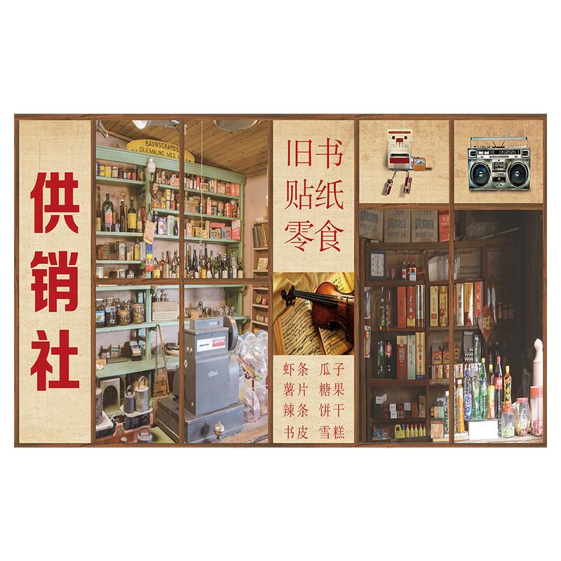 怀旧小卖部餐厅墙面装饰贴纸壁画